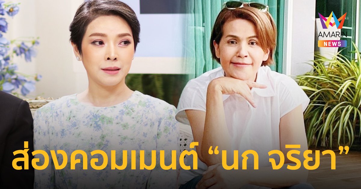 “นก จริยา” คอมเมนต์หลัง “นิ้ง ณิชชยาณัฐ” ยกมือไหว้ขอโทษกลางรายการ