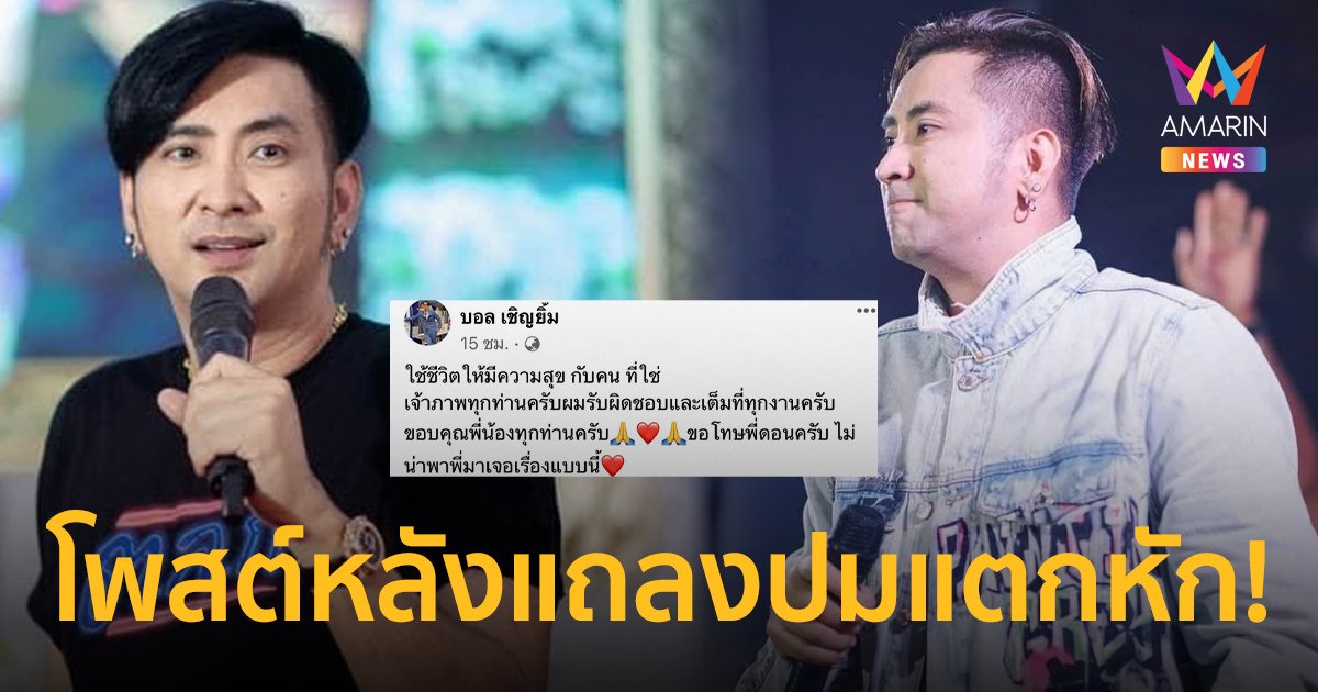 “บอล เชิญยิ้ม” โพสต์ข้อความ หลังแถลงปมแตกหักกับ “โชค รถแห่”