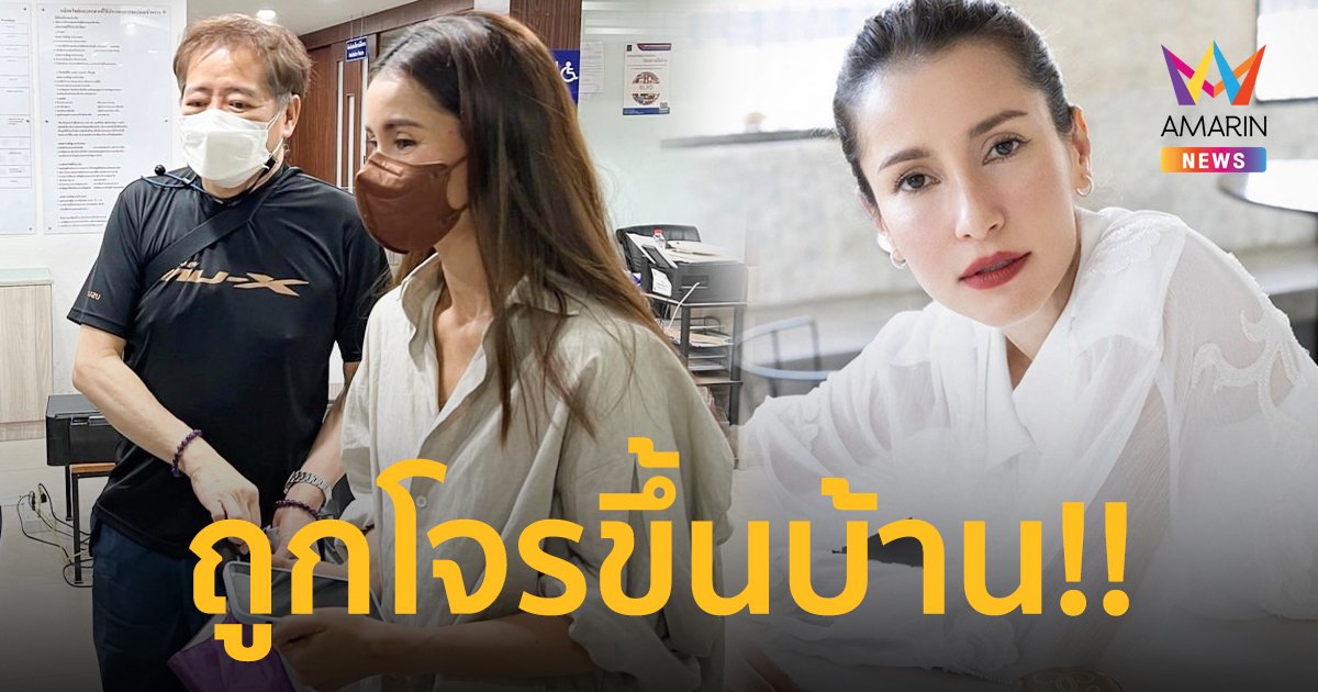 “แอน ทองประสม” ถูกขโมยขึ้นบ้าน เสียทรัพย์สิน นับ 10 ล้านบาท!