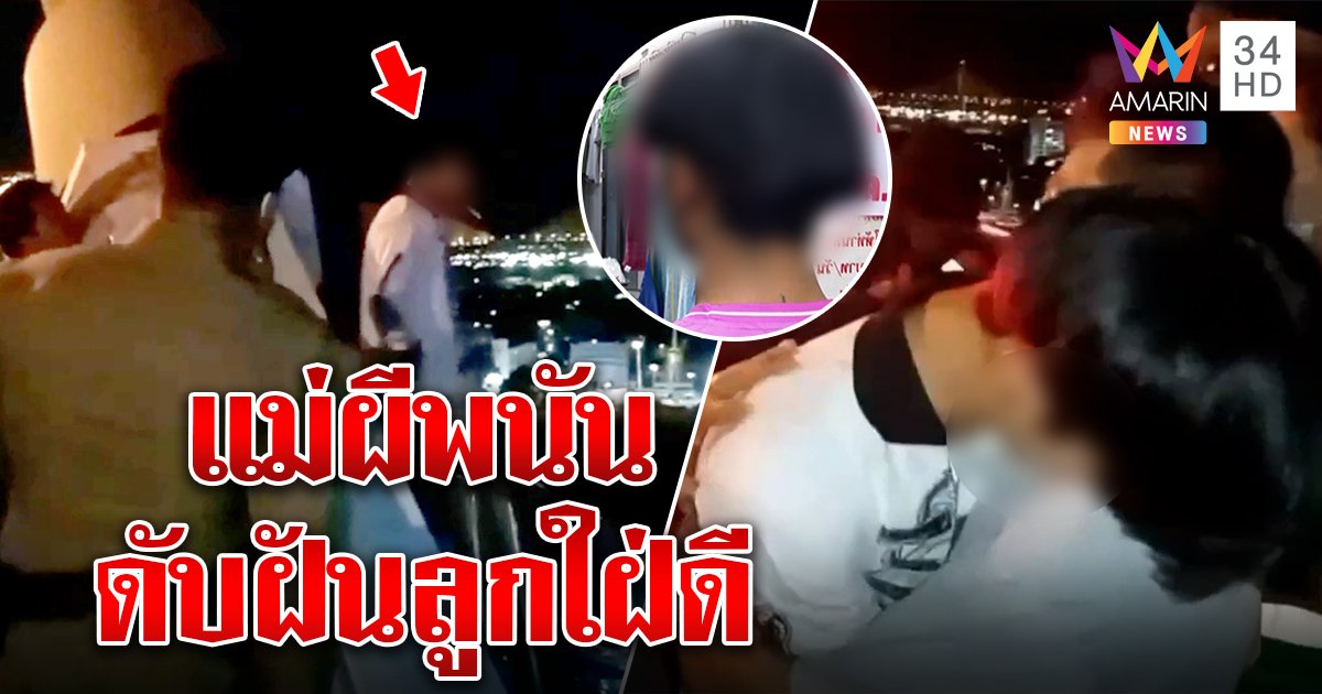 หนุ่ม 18 แม่ติดพนันสั่งห้ามเรียนหวิดโดดสะพาน เปรย “ถ้าได้เรียน ชีวิตคงดีกว่านี้” (คลิป)