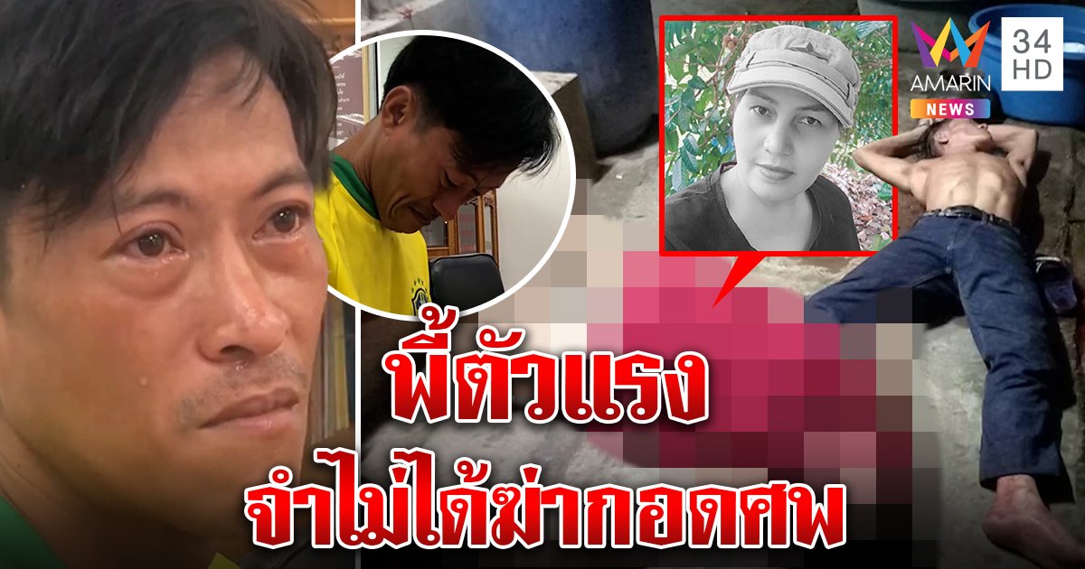 สะพรึงผัวนอนกอดศพเมียทั้งคืน อ้างพี้กัญชาตัวแรง จำไม่ได้ฆ่าเมียตอนไหน (คลิป)