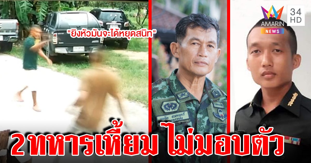 2 พ่อลูกทหารยิงหัวเพื่อนบ้าน เผ่นขึ้นเหนือ ผู้พันกล่อมไร้ผล เหยื่อผวาย้ายบ้านหนี (คลิป)
