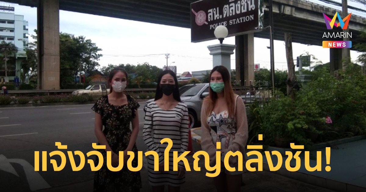 กลุ่มสาวพีอาร์ โร่แจ้งถูกขาใหญ่ตลิ่งชัน ชักปืนขู่-คุกคาม เพราะไม่ดูแลลูกชายวัย 17 ปี