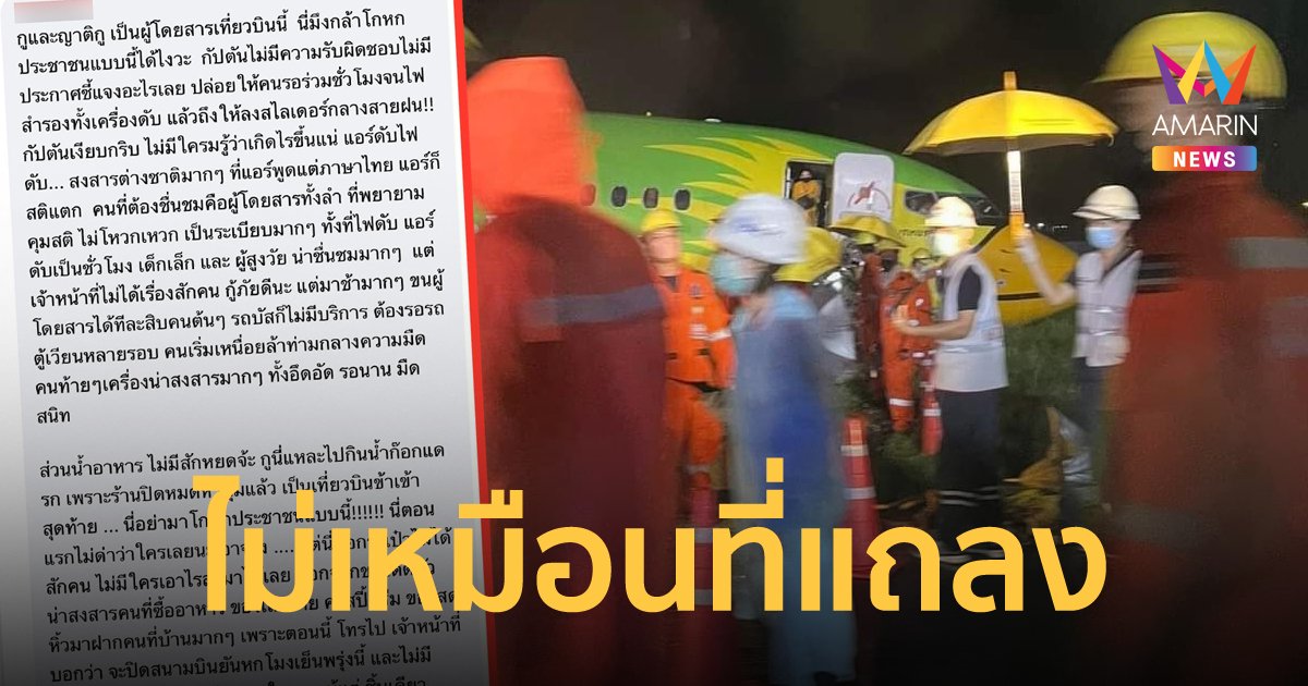 ผู้โดยสารแฉแหลก นกแอร์ ไถลออกนอกรันเวย์ ไม่ได้ทำตามอย่างที่แถลง