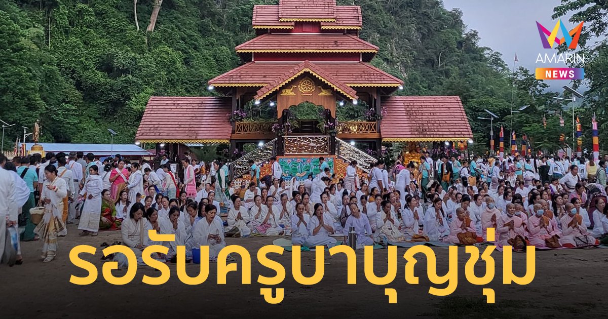 คลื่นมหาชนรอรับ ครูบาบุญชุ่ม หลังจากอยู่ในถ้ำครบ 3 ปี 3 เดือน 3 วัน