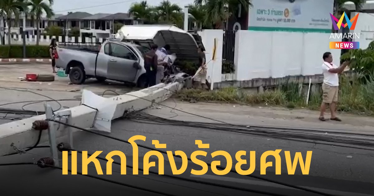 หนุ่มซิ่งกระบะแหกโค้งร้อยศพในเชียงใหม่ เจ็บสาหัส เสาไฟฟ้าโค่นหัก 7 ต้น