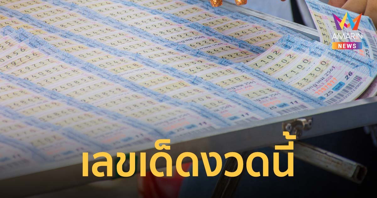 รวมเลขเด็ด หวยงวด 1 สิงหาคม 2565 เลขดัง รวมเลขเสี่ยงโชค