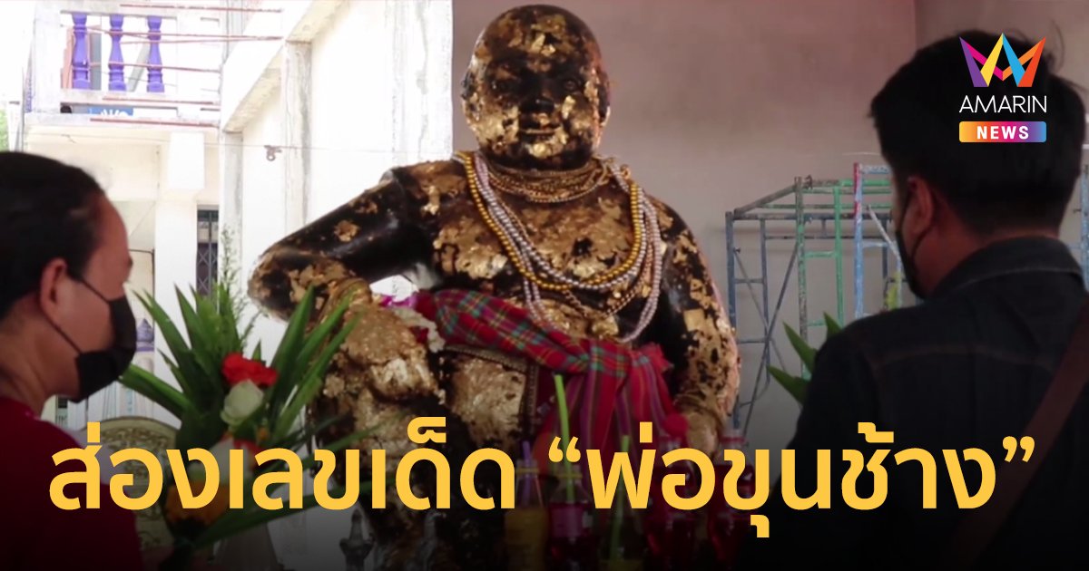ชาวบ้านไหว้ขอพรพ่อขุนช้าง ส่องเลขเด็ดอ่างน้ำมนต์ ก่อนวันหวยออก