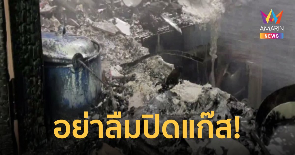 อุทาหรณ์แม่บ้าน! อุ่นอาหารแล้วลืมปิดแก๊ส ควันพุ่งโขมงหวิดไฟไหม้วอด