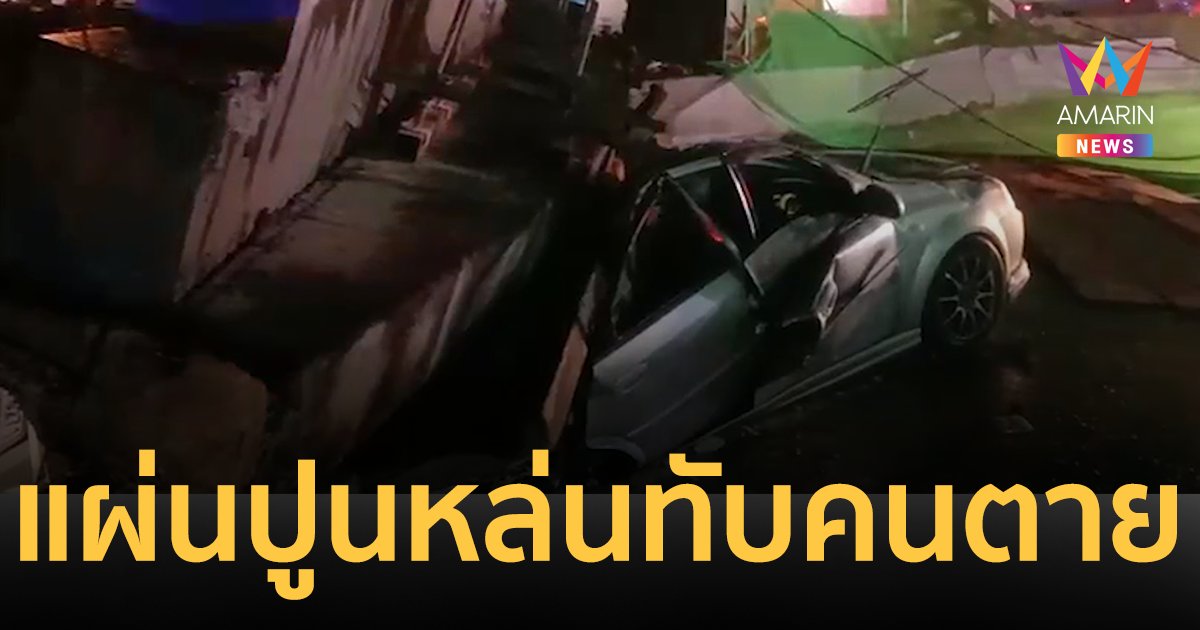 แผ่นปูนสะพานกลับรถ ถ.พระราม 2 หนัก 5 ตัน หล่นทับคนตาย