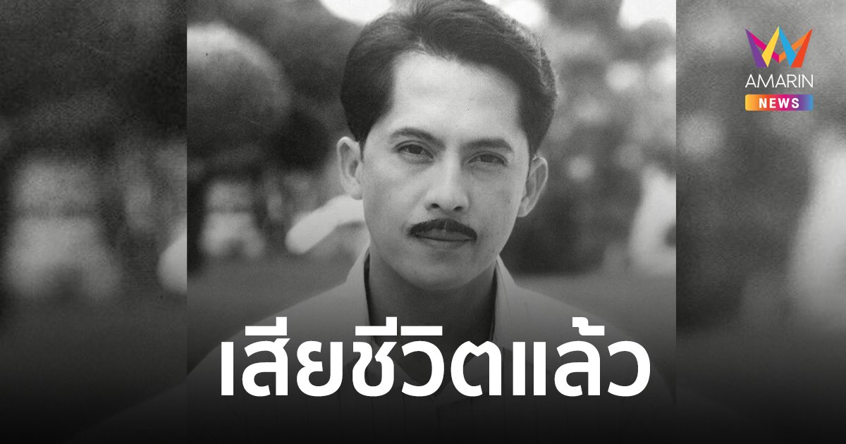 สุดช็อก! “วีรยุทธ รสโอชา” พระเอกระดับตำนาน ปลิดชีพตัวเองดับคาบ้านพัก