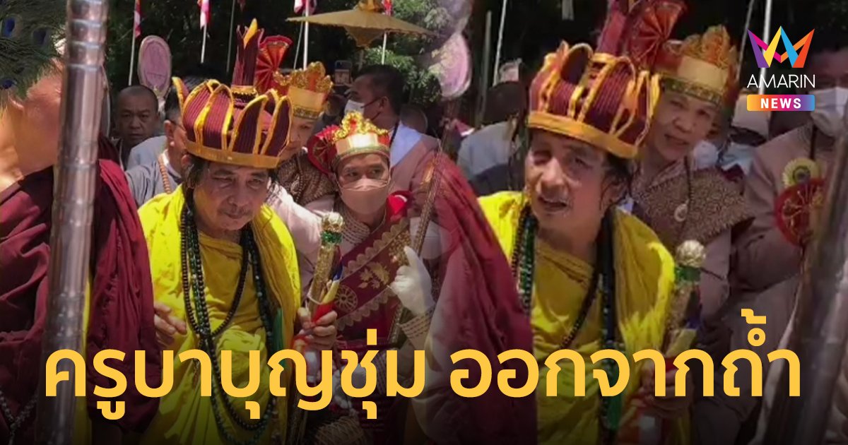 ครูบาบุญชุ่ม ออกจากถ้ำแล้ว มวลชนผู้ศรัทธานับหมื่นรอรับเนืองแน่น