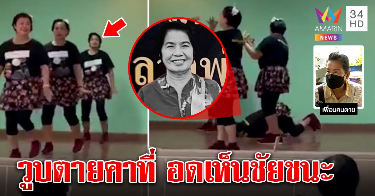 นาทีสลด ป้าเต้น ๆ วูบตายคาเวทีเผยรักการเต้น ทำทีมชนะเลิศ แต่อดฉลอง (คลิป)