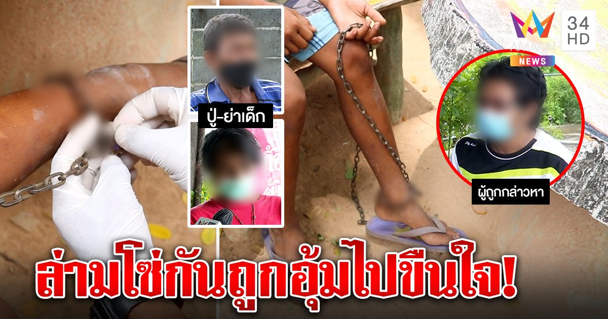 เด็ก 11 ถูกล่ามโซ่ ย่าแฉกันผู้ชายอุ้มไปขืนใจไม่สนคนรุมด่า สุดงงตำรวจไม่จับคนทำ (คลิป)