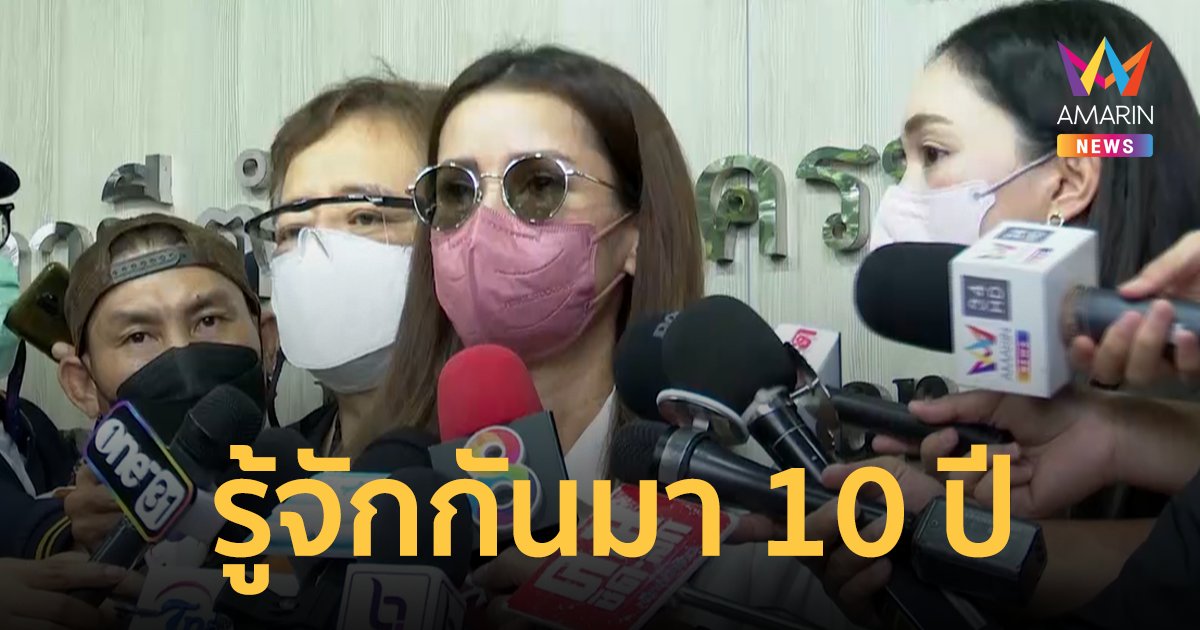 "แอน ทองประสม" เผยยังไม่ได้ทรัพย์สินคืน เสียใจรู้จักกันมา 10 ปี