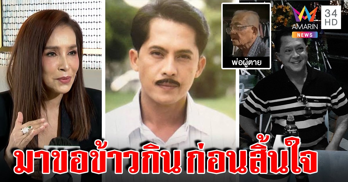 วีรยุทธ อดีตพระเอกเป่าขมับดับ “อำภา ภูษิต” ขออโหสิ นาทีสุดท้ายกลับบ้านขอข้าวกิน (คลิป)