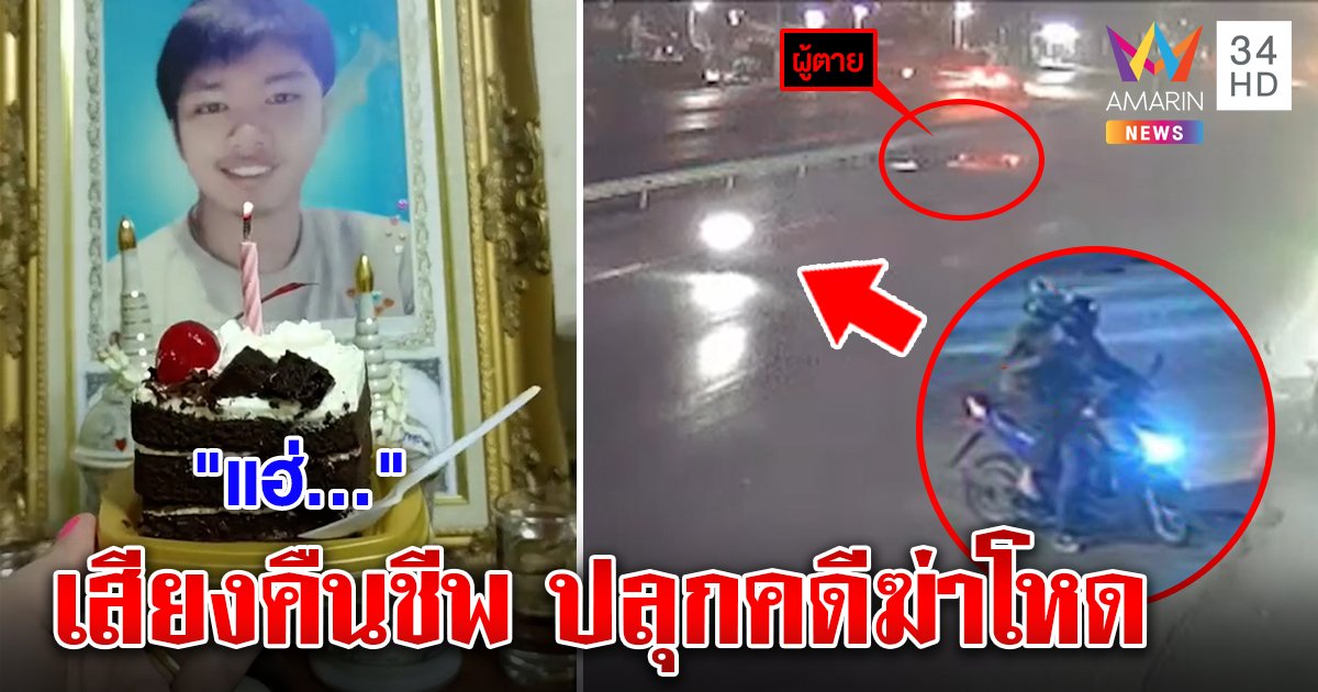 หลอนจริง! เป่าเค้กหน้าศพเสียงสยองลั่น สื่อลุยสืบยังอึ้ง ถูกสั่งฆ่า ภาพโผล่ถูกยิงหัว (คลิป)