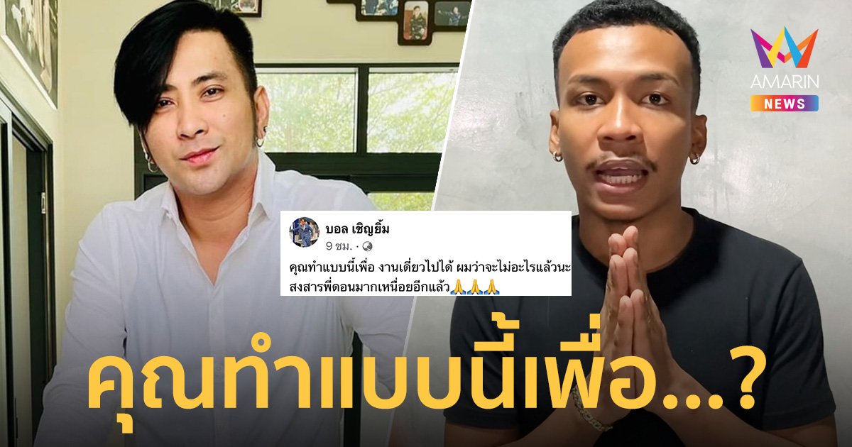  “บอล เชิญยิ้ม” เคลื่อนไหวหลัง “โชค รถแห่” เทคิวงานคู่ คุณทำแบบนี้เพื่อ…?