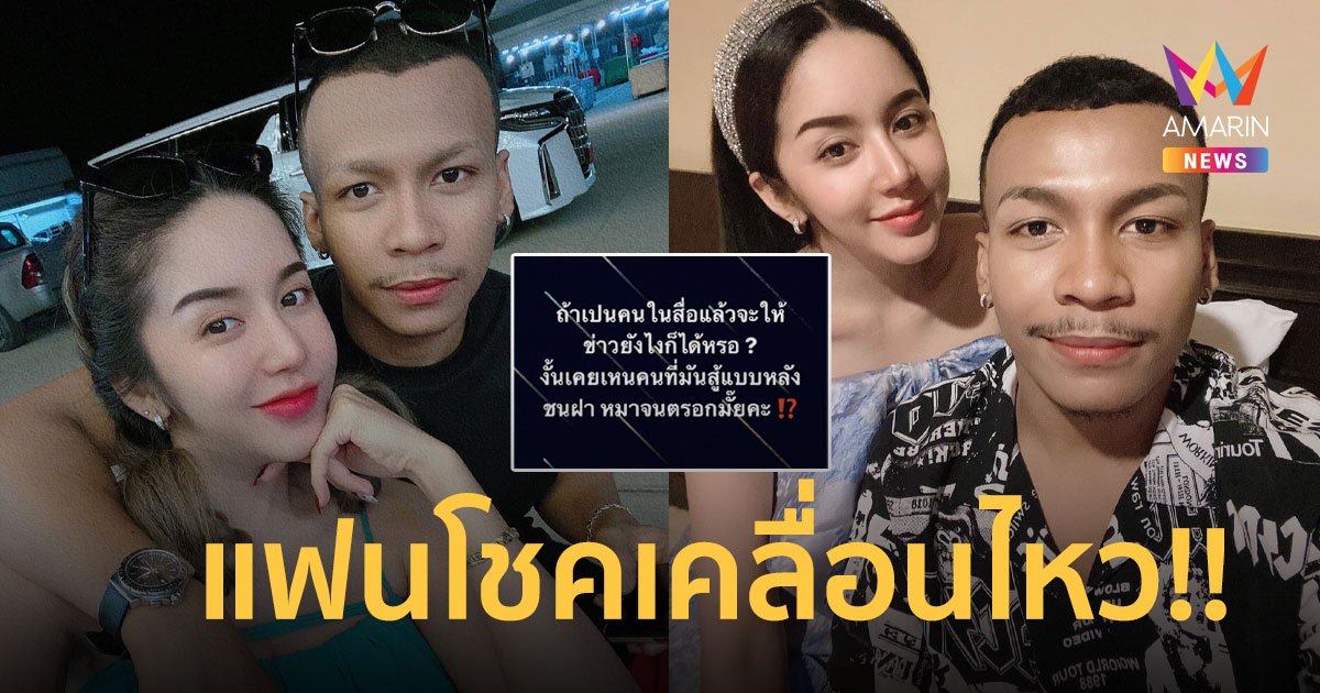 แฟนสาว “โชค รถแห่” โพสต์! เป็นคนในสื่อแล้ว จะให้ข่าวยังไงก็ได้เหรอ…?