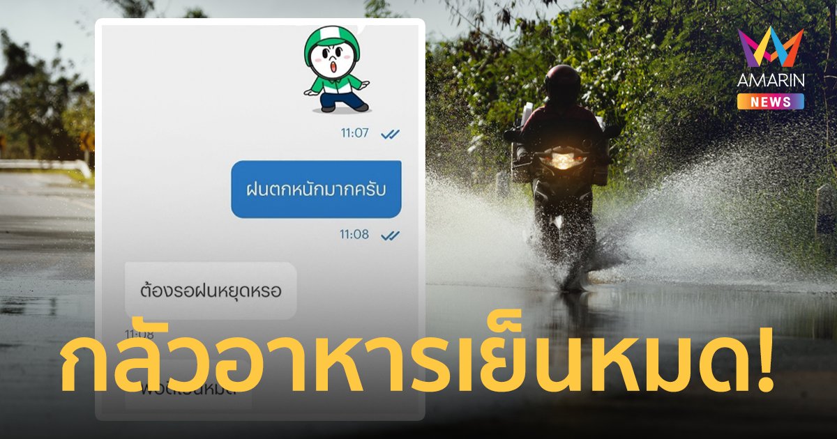กลัวอาหารเย็น! ไรเดอร์ติดฝน ลูกค้าส่งข้อความถาม "ต้องรอฝนหยุดเหรอ"