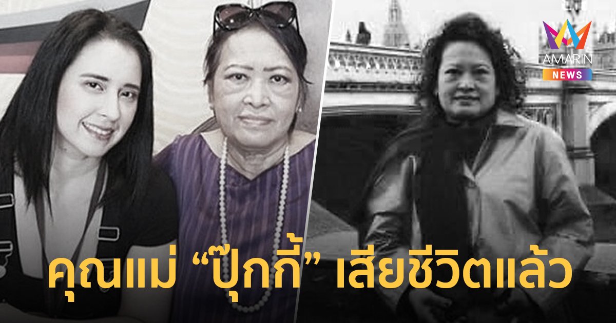 สุดอาลัย! คุณแม่ของอดีตนักร้องดัง “ปุ๊กกี้ ปริศนา” เสียชีวิตแล้ว