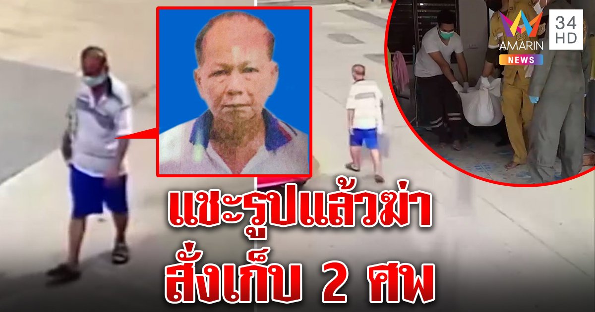 เฒ่าโหดฆ่าเปลือยยายเปิดภาพเดินชิล ๆ ก่อนหนี เหี้ยมถ่ายรูปรอไว้ใช้หน้าโลง (คลิป)