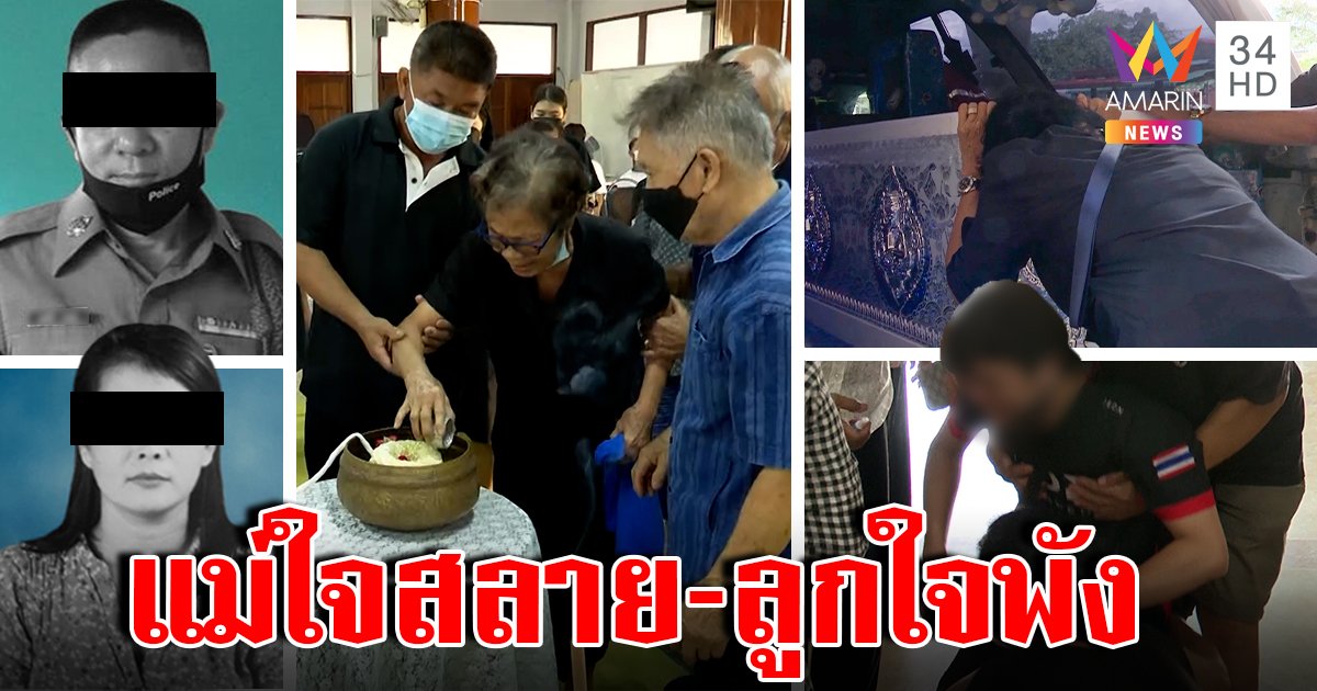 บีบหัวใจ ผู้หมวดน้ำดีป่วยซึมเศร้าปลิดชีพคู่เมีย แม่ชราสุดตรมทรุดกอดศพขอตายตาม (คลิป)