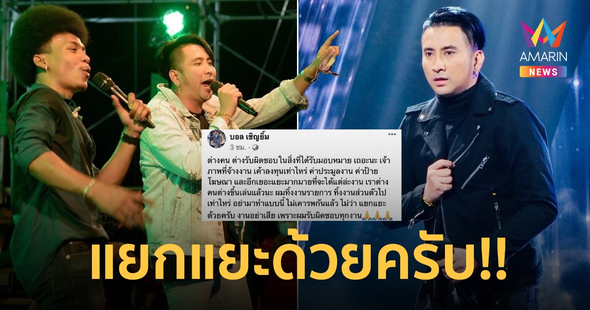 “บอล เชิญยิ้ม ” โพสต์เดือดถึง “โชค รถแห่” อย่ามาทำแบบนี้! แยกแยะด้วยเจ้าภาพเขาเสียหาย!