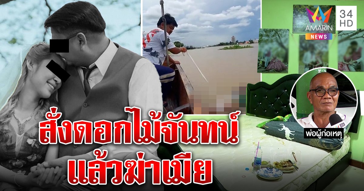 ผัวฆ่าเมียหมกศพคาบ้าน บอกใบ้ร่างตัวเองจะโผล่น้ำ โทรสั่งลาญาติ เตรียมดอกไม้จันทน์ (คลิป)