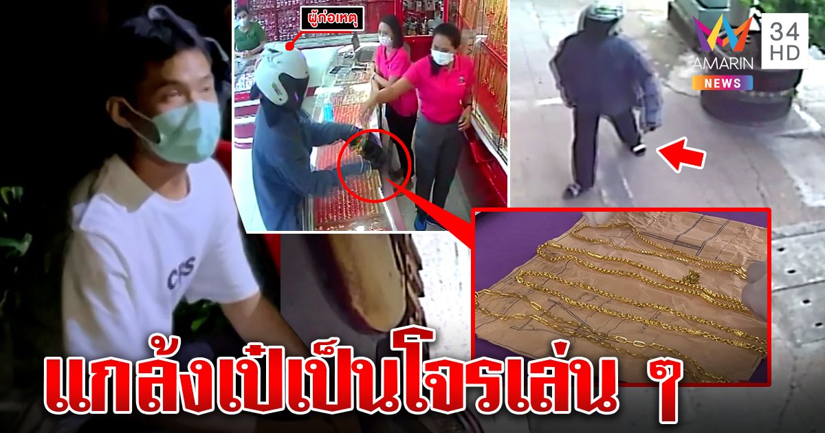 รวบวิศวปี 4 ชิงทองหวังรวยลงทุนเปิดฟาร์มกัญชา แฉกลแกล้งขาเป๋ตบตาตร. (คลิป)