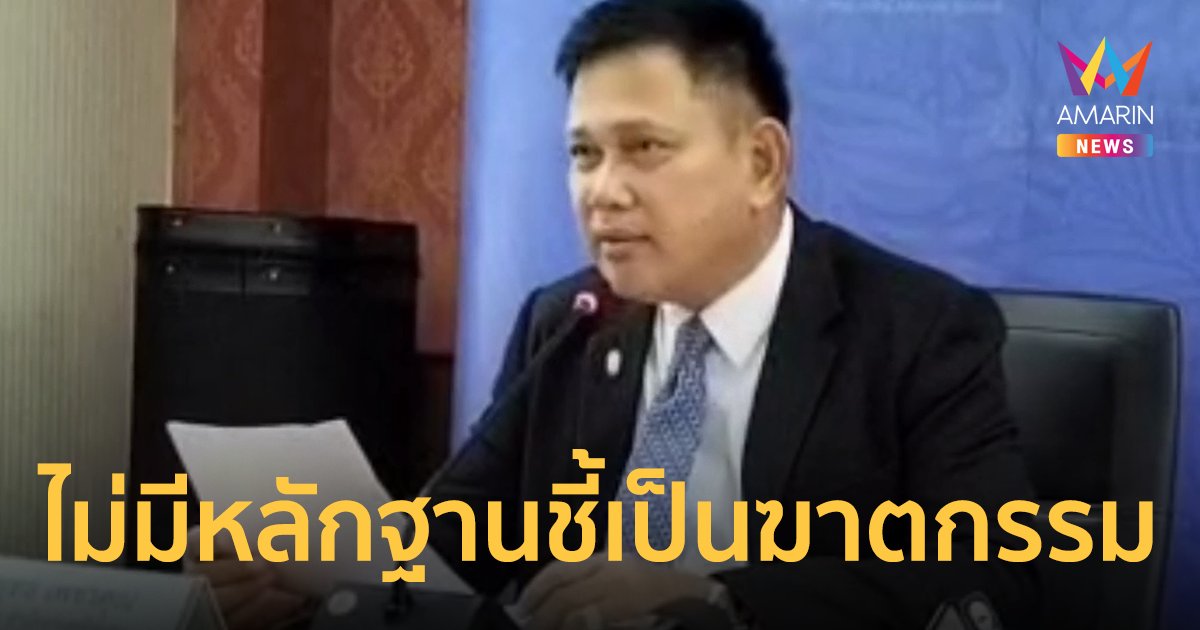 คดีแตงโม อัยการสั่งฟ้อง 6 ผู้ต้องหาแก๊งเรือ ไม่มีหลักฐานชี้เป็นการฆาตกรรม