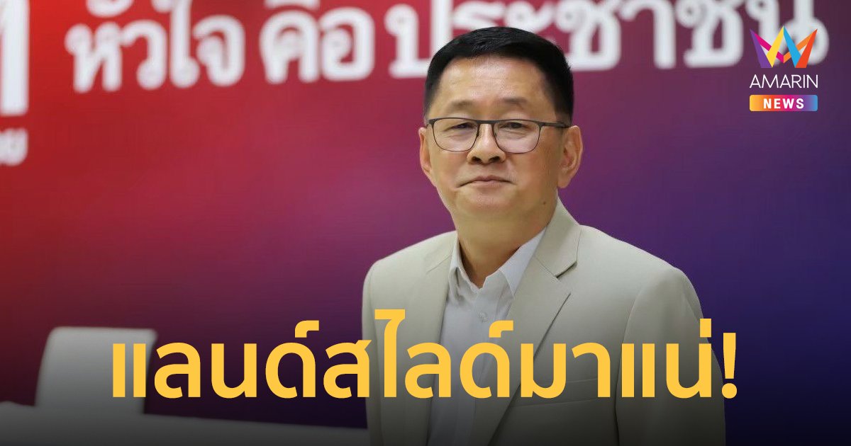 ‘เพื่อไทย’เชื่อแลนด์สไลด์เกิดขึ้นแน่ หวังกวาดส.ส.ครึ่งสภาฯ