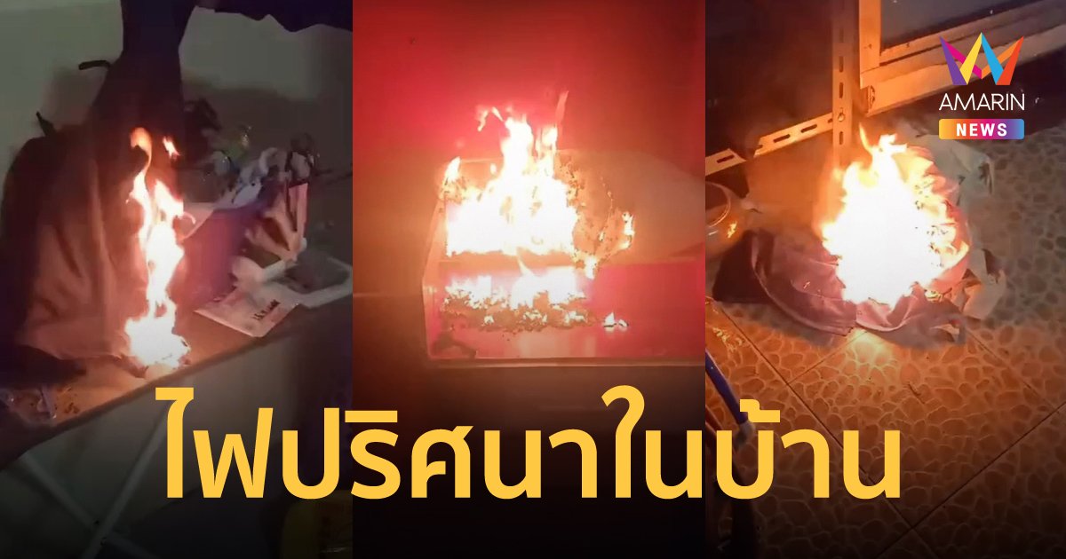 ไฟปริศนาลุกไหม้บ้าน 4 วัน นับร้อยครั้ง วอนหมอปลาช่วยดู หวั่นโดนคุณไสย