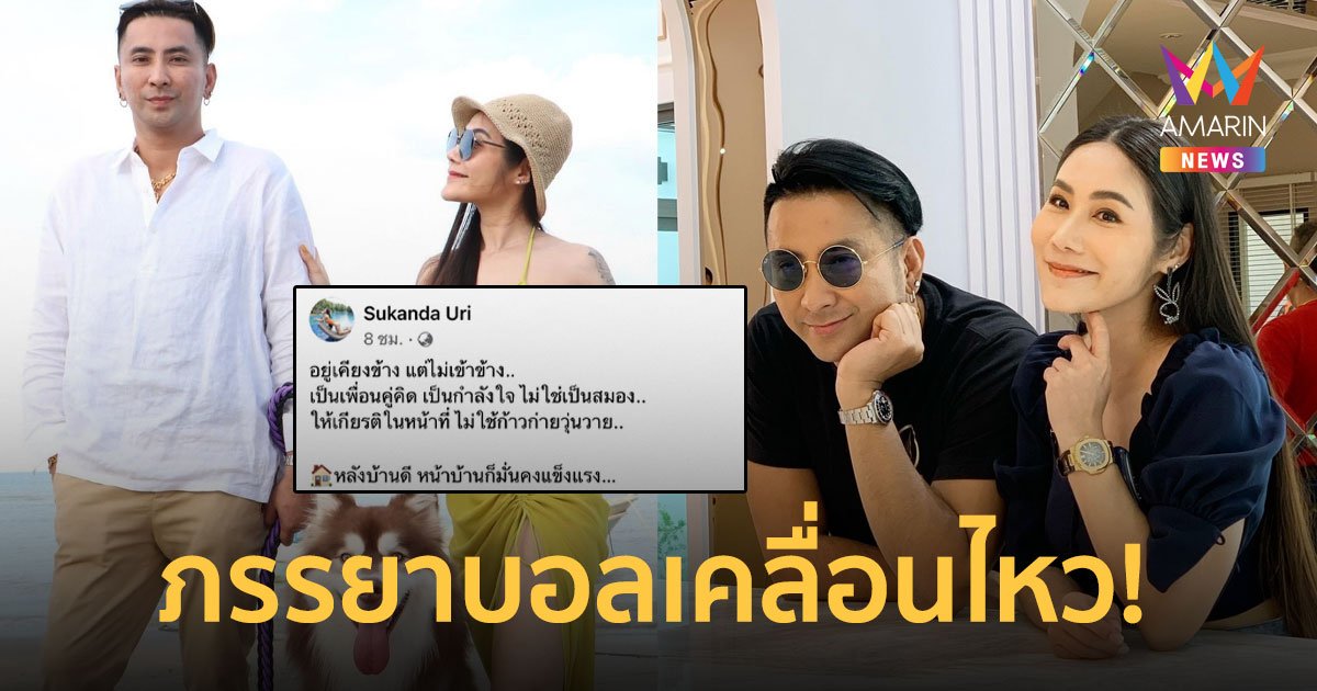 ภรรยา “บอล เชิญยิ้ม” เคลื่อนไหว “เป็นเพื่อนคู่คิด ให้เกียรติในหน้าที่ ไม่ใช่ก้าวก่ายวุ่นวาย”