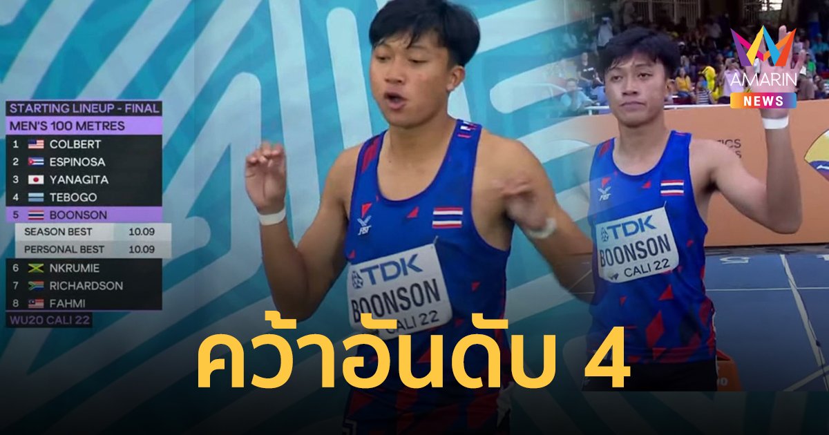 สุดเสียดาย! เทพบิว "ภูริพล บุญสอน" คว้าอันดับ 4 วิ่ง 100 เมตรชาย ศึกเยาวชนโลก