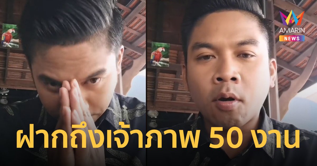 "คิง ก่อนบ่าย" เสนอตัวรับงานแทน “บอล-โชค” ฝากถึงเจ้าภาพ 50 งานที่ถูกเท