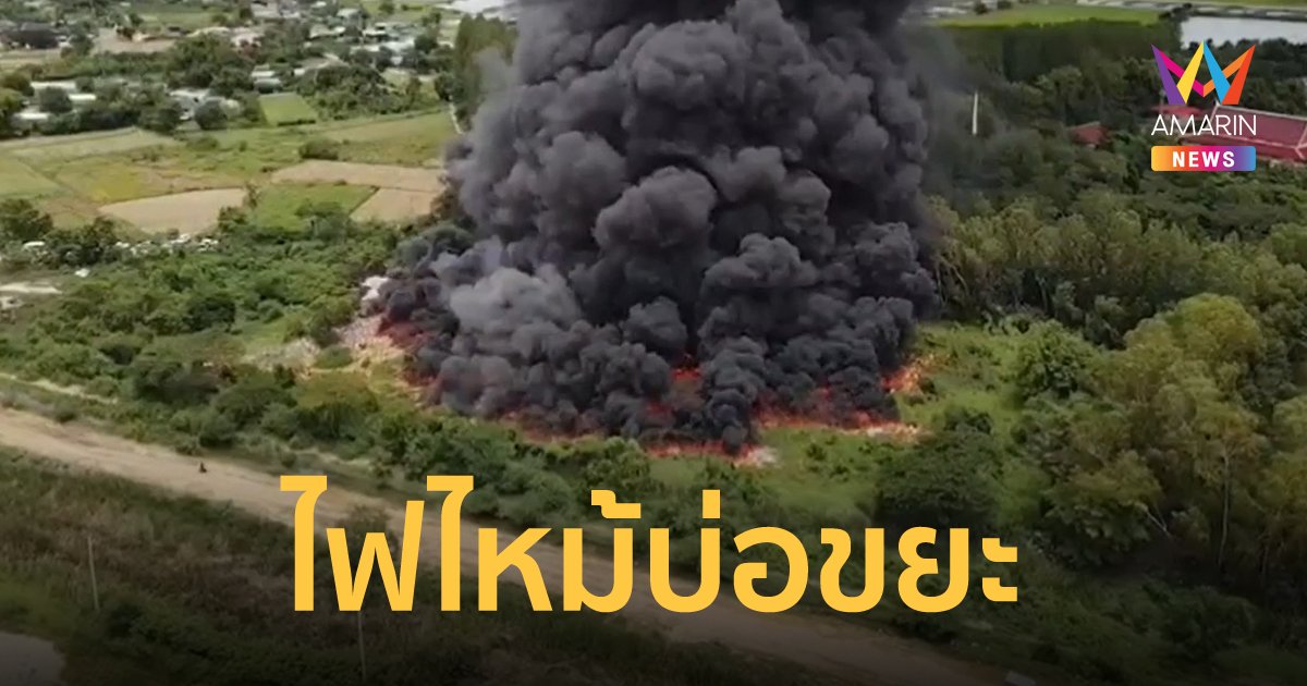 ไฟไหม้บ่อขยะ 11 ไร่ ในนครปฐม ควันดำลอยเต็มท้องฟ้า มองเห็นได้ไกลถึง กทม.