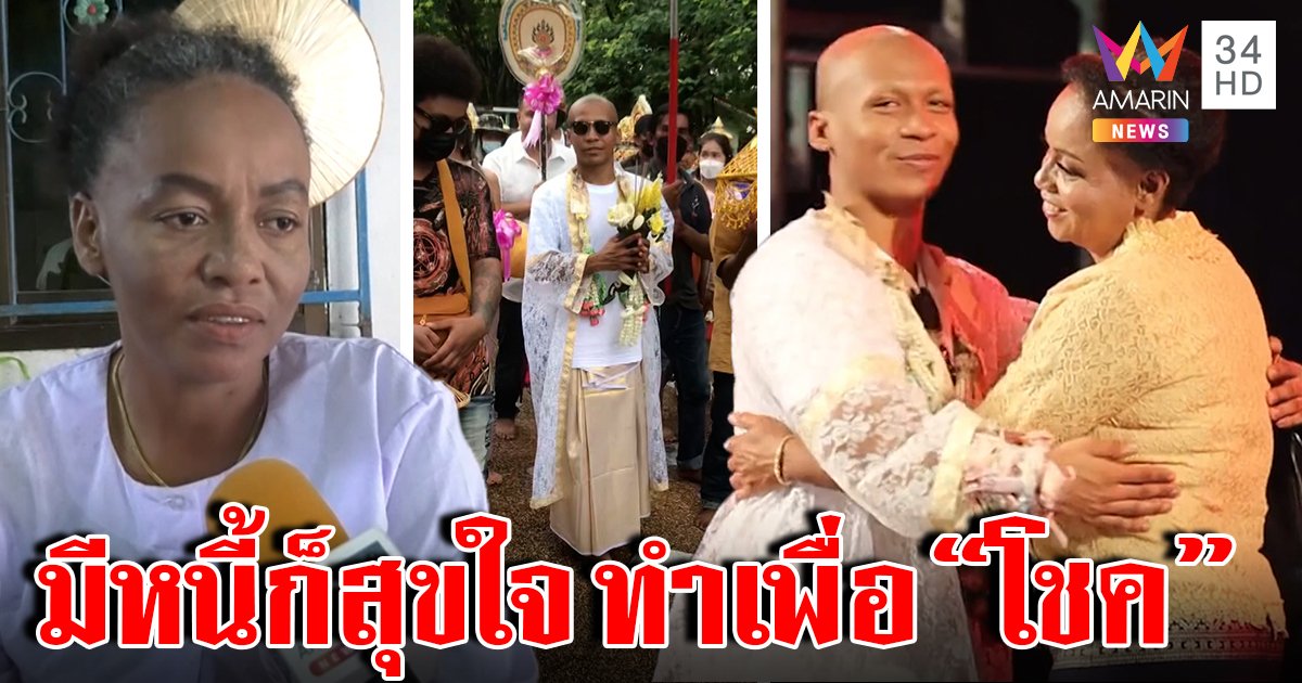 แม่ “โชค รถแห่” พูดแล้ว ฉะข่าวลูกทรพี เผยภาพงานบวชสุดยิ่งใหญ่ (คลิป)