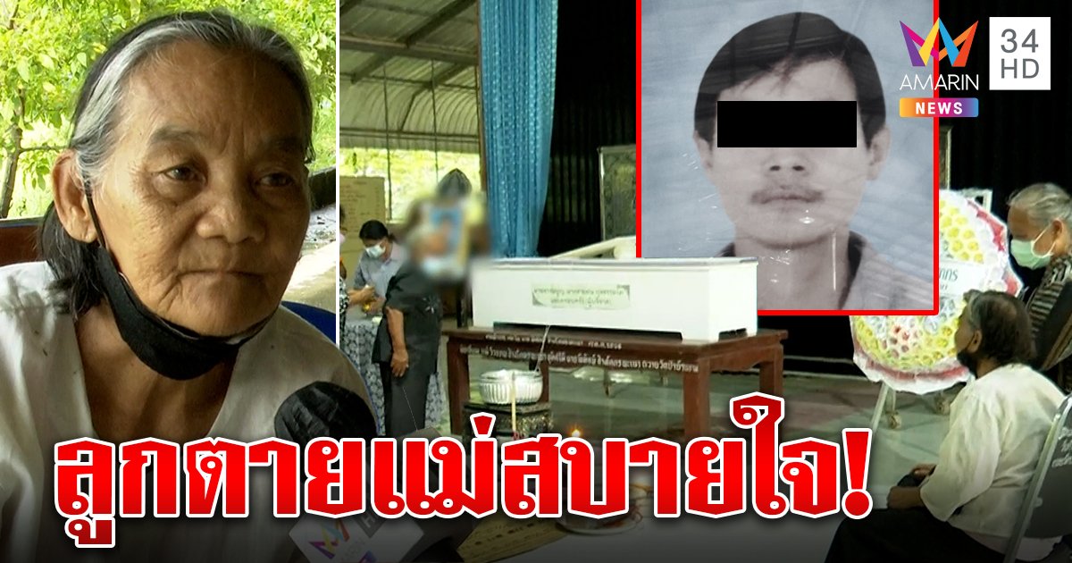 ฟังไม่ผิด! แม่โล่งใจลูกตาย แฉจิกหัวเรียก "มึง" ตบทืบห้ามใส่บาตร ตัดขาดทุกชาติ (คลิป)
