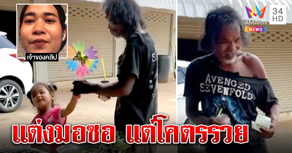 เศรษฐีตัวจริง! ลุงแต่งตัวมอซอเสื้อขาดจูงหลานที่แท้บ้านรวย สาวถ่ายคลิปยันใช้ชีวิตสมถะไม่อวดหรู (คลิป)