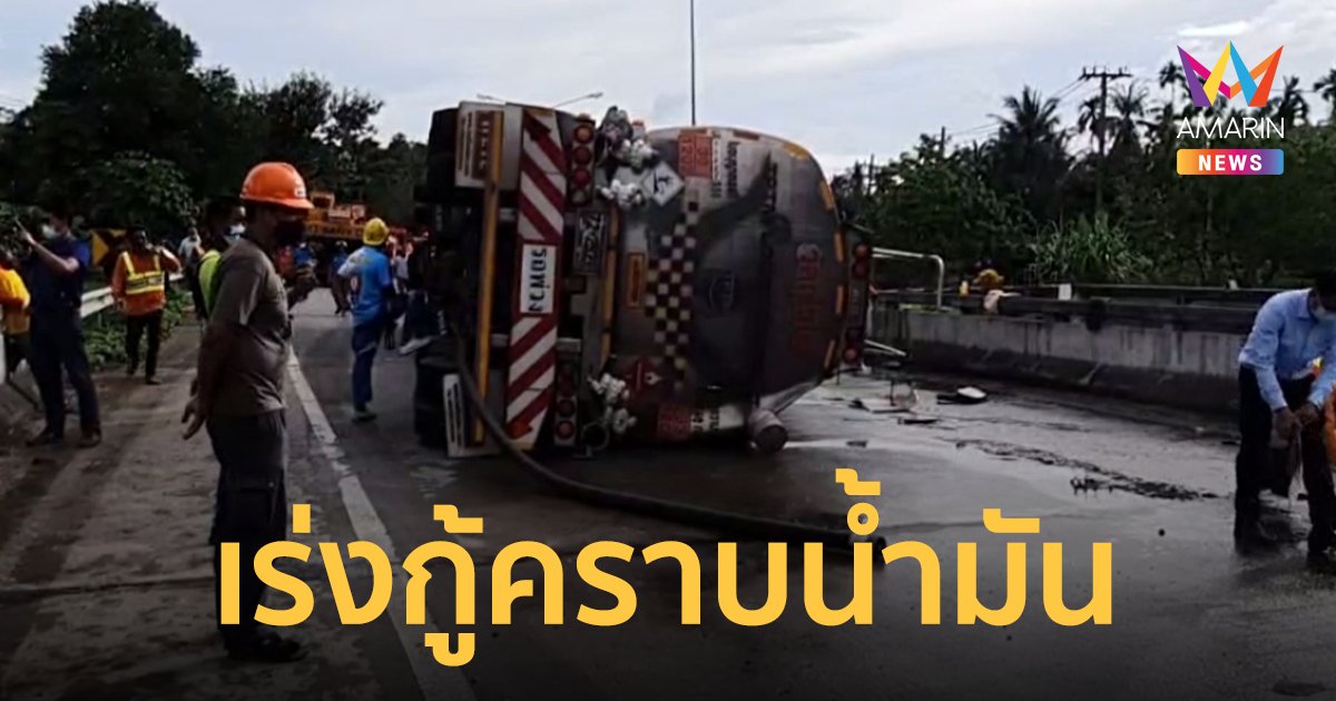 เร่งกู้รถบรรทุกน้ำมันเสีย​หลักพลิกคว่ำ ทะลักนองถนนกว่า 2 หมื่นลิตร