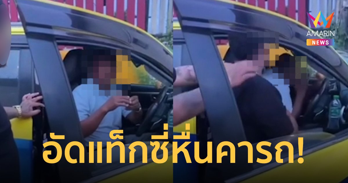 สาวเรียกรถผ่านแอปฯ เจอคนขับโชว์มีดสั้น ลวนลาม พี่ชายรู้ซัดน่วมคารถ