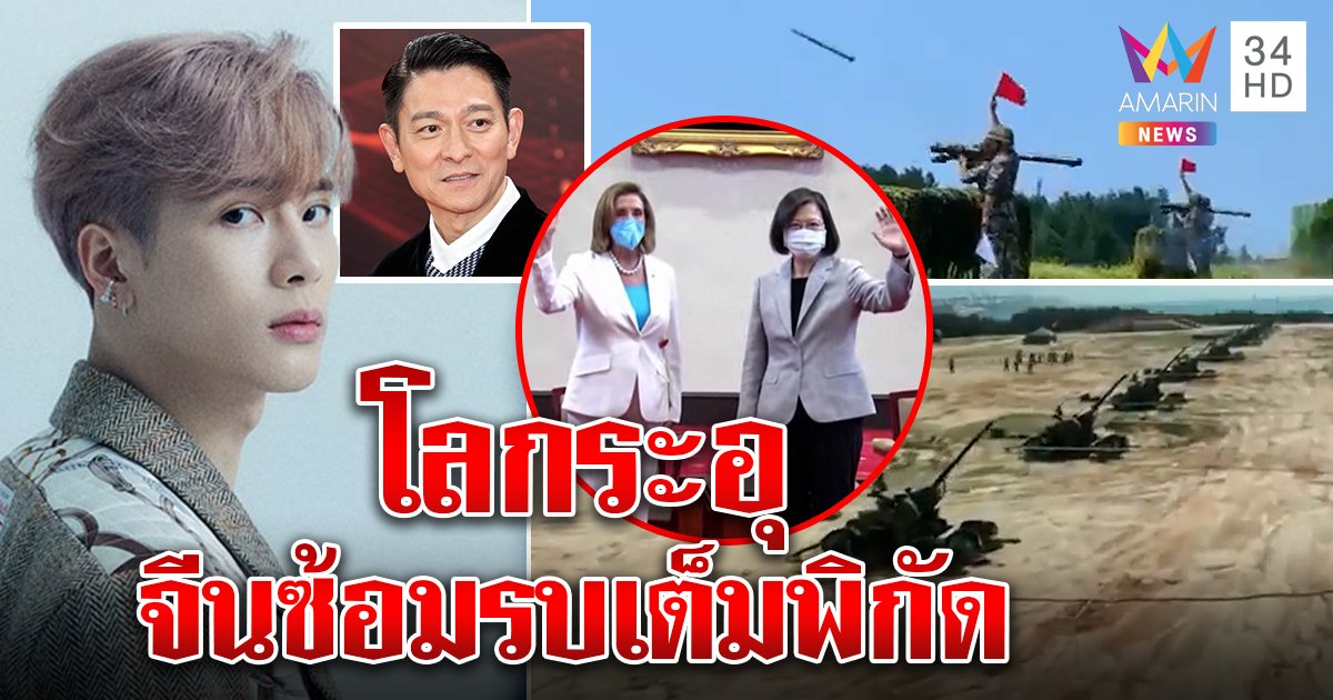 แจ็คสันผนึก "หลิว" ยันมี "จีนเดียว" โลกระทึกจีนติดอาวุธซ้อมรบฮึ่มไต้หวัน ฉะสหรัฐ (คลิป)