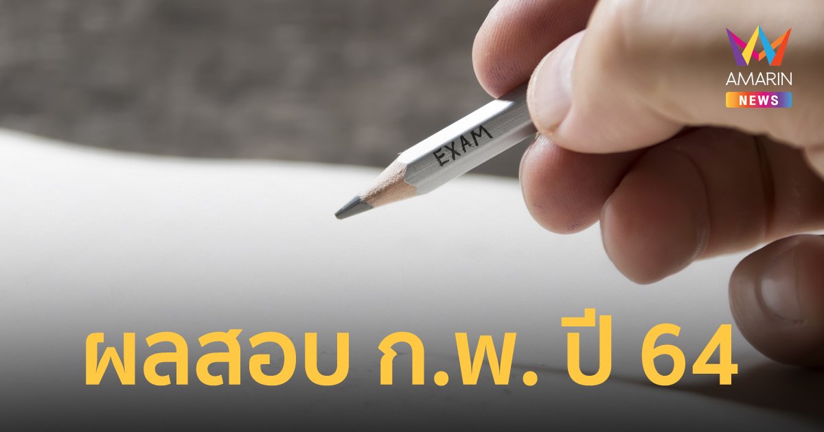 ประกาศผลสอบ ก.พ. ปี 64 เช็กรายชื่อผู้สอบผ่าน ได้ที่นี่