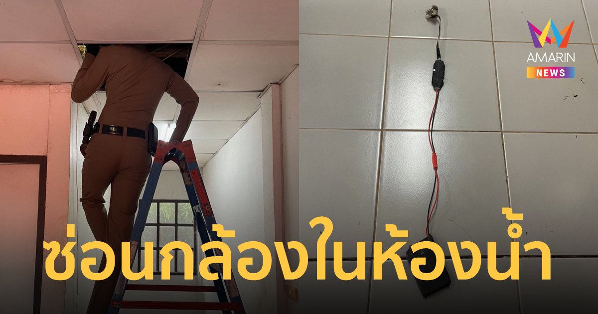 ครูสาวช็อก! เจอกล้องจิ๋วติดบนฝ้าห้องน้ำบ้านพักครู คาดเป็นฝีมือคนโรคจิต