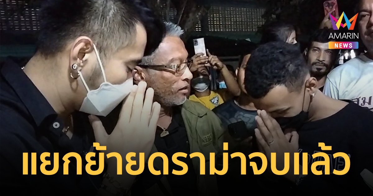 ชาวนครศรีฯ กรี๊ดสนั่น "บอล เชิญยิ้ม" "โชค รถแห่" ขึ้นโชว์คู่ หลังเคลียร์ใจสำเร็จ