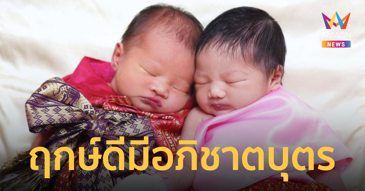 เผยฤกษ์ดีได้อภิชาตบุตร ปลายปีนี้เตรียมปั๊มทายาท เกิดปีหน้าถือว่ามีบุญ