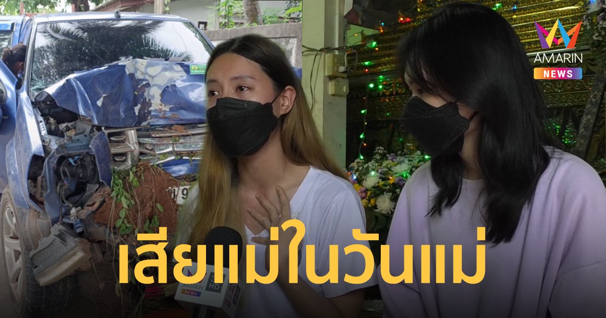 แม่รถคว่ำดับ ลูกสาวใจสลาย ไม่ทันได้มอบเงินเดือนเดือนแรกเป็นของขวัญวันแม่