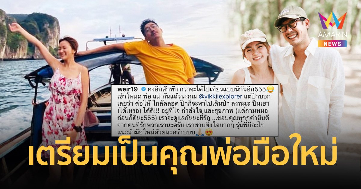 “เวียร์” เตรียมตัวเข้าสู่โหมดคุณพ่อมือใหม่ เราจะดูแลกันนะที่รัก