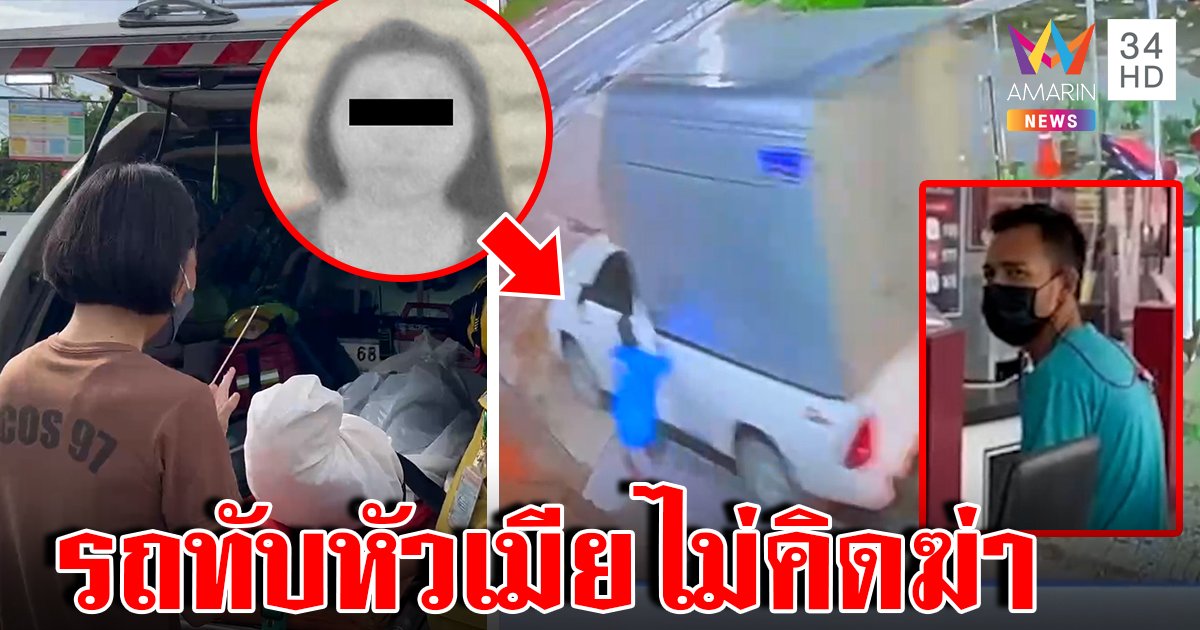 ผัวใจสลายเมียโดดเกาะรถล้มล้อทับหัว ปัดจงใจฆ่า เชื่อคงห้ามไปหาเมียเก่า (คลิป)